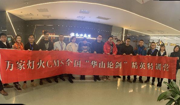 萬家燈火CMS”華山論劍”，充電模式開啟！