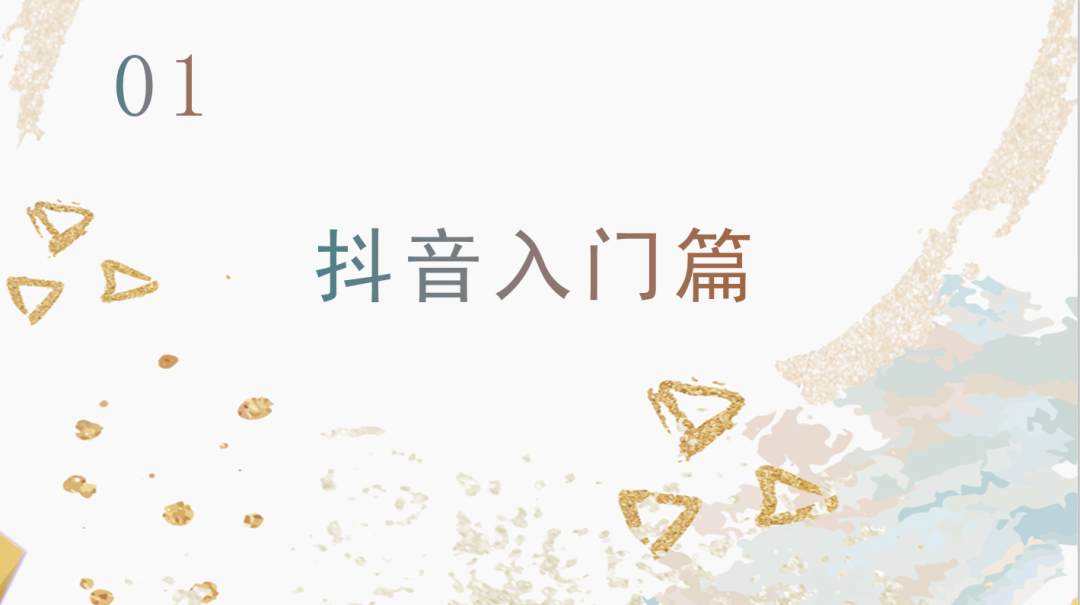 運營抖音毫無頭緒？從零開始，做下一個網紅！