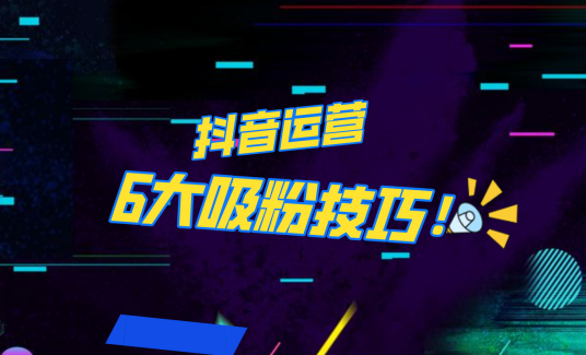 抖音作品沒人看？粉絲上漲太慢？6個吸粉運營技巧全解決